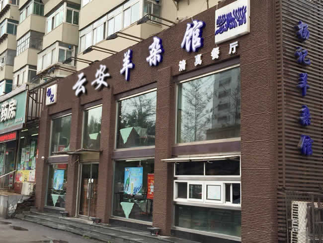 重慶市云陽縣云安羊雜館餐廳地面防滑處理工程