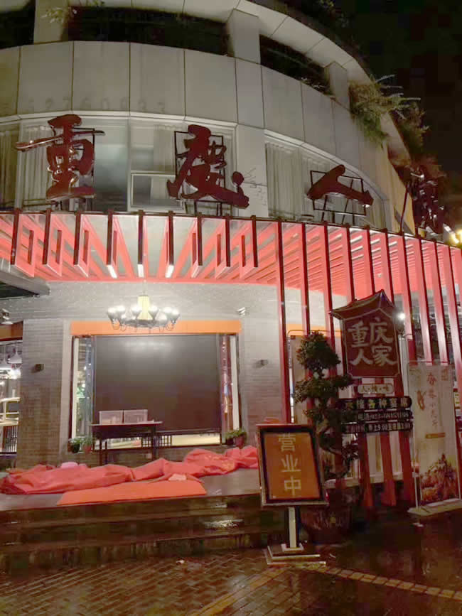 重慶市“重慶人家”餐廳地面防滑施工
