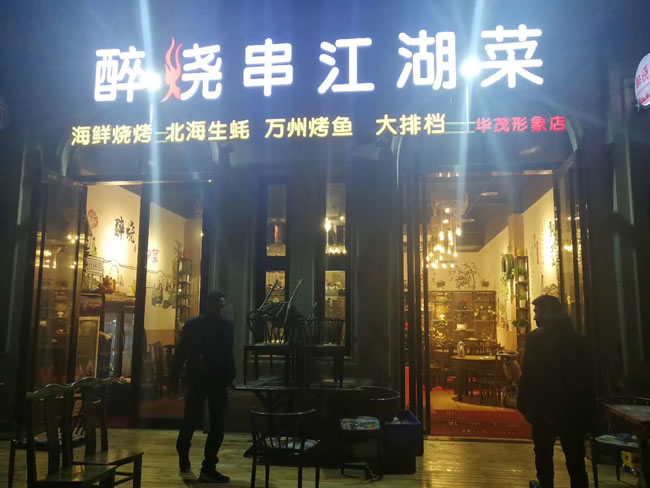 重慶市醉燒串江湖菜餐廳防滑施工工程