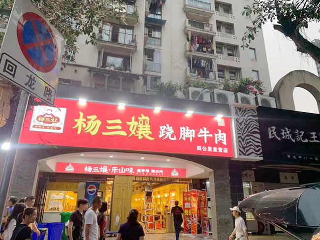 重慶市楊三孃翹腳牛肉四公里店地面防滑處理