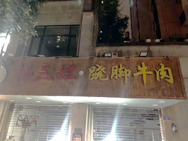重慶市楊三孃翹腳牛肉大坪店地面防滑處理