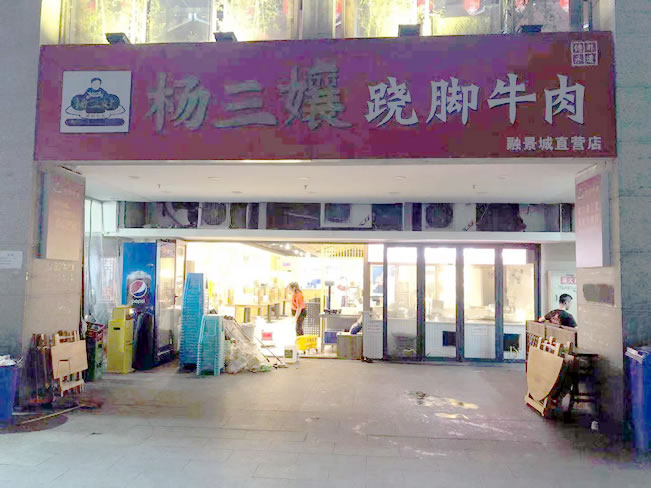 重慶市楊三孃翹腳牛肉融景城店地面防滑處理