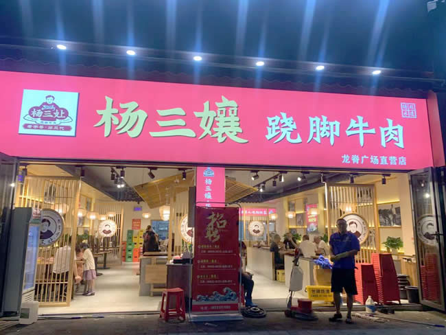 重慶市楊三孃翹腳牛肉龍脊廣場店防滑施工