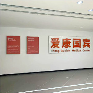 重慶市愛康國賓體檢中心大廳及用餐區地面防滑處理