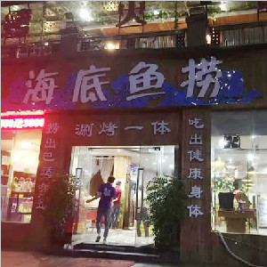 重慶市海底魚撈餐廳地面防滑工程